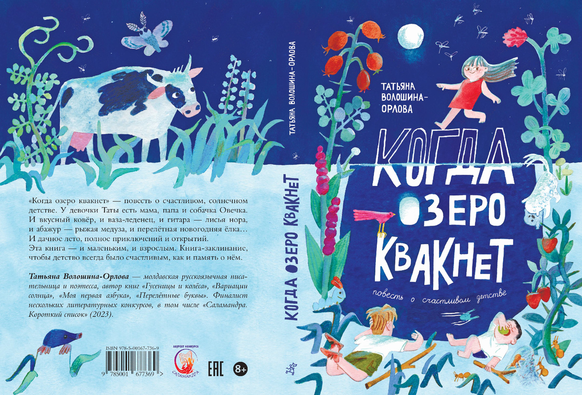 Когда озеро квакнет : повесть о счастливом детстве / [для младшего и среднего школьного возраста] / Татьяна Волошина-Орлова ; ил. Кати Бас. — М.: Самокат, 2025