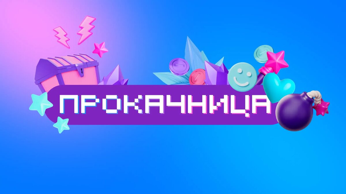     Прокачница — регулярная акция RuStore с игровыми скидками, эксклюзивными промокодами и бонусами. Больше информации в блоге RuStore.