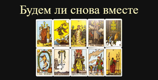 Шансы, что будем вместе, что меня ждет с бывшим, причины разрыва, что он чувствует ко мне🔮