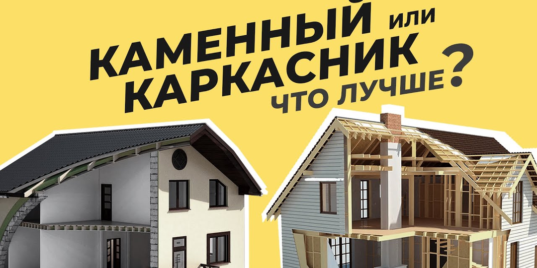 Камень бьёт дерево? Или дерево бьёт камень? Объективная оценка каменного дома и каркасного.