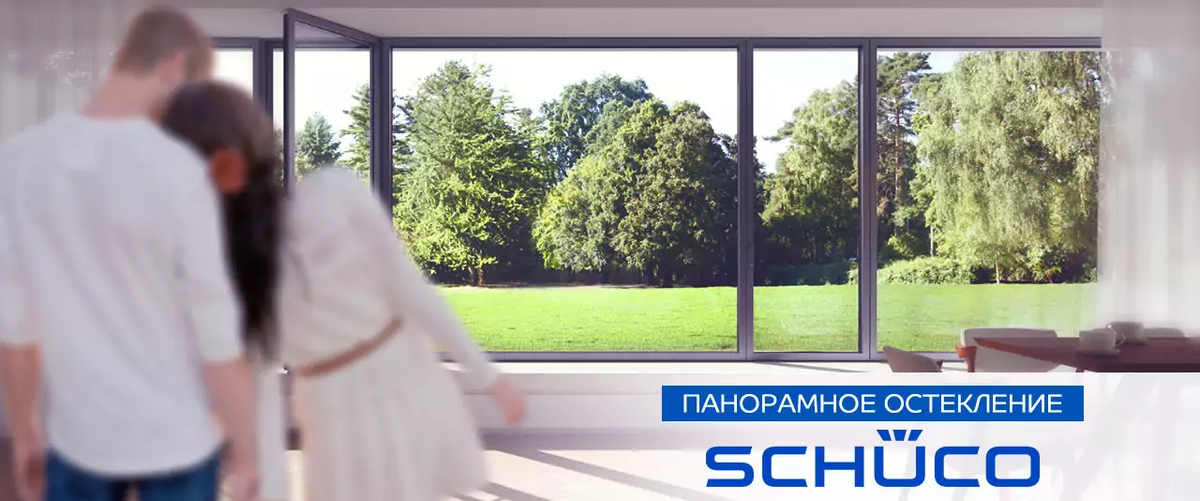 Панорамное остекление Schuco
