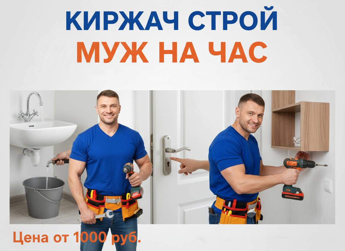 Муж на час в Киржаче