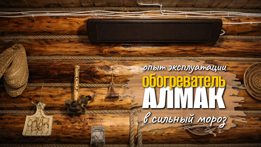 ИК- обогреватель Алмак на даче