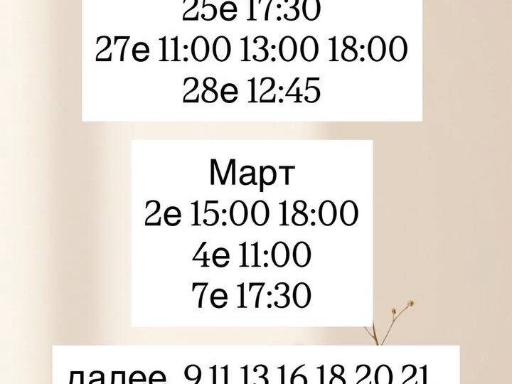 Записаться на март