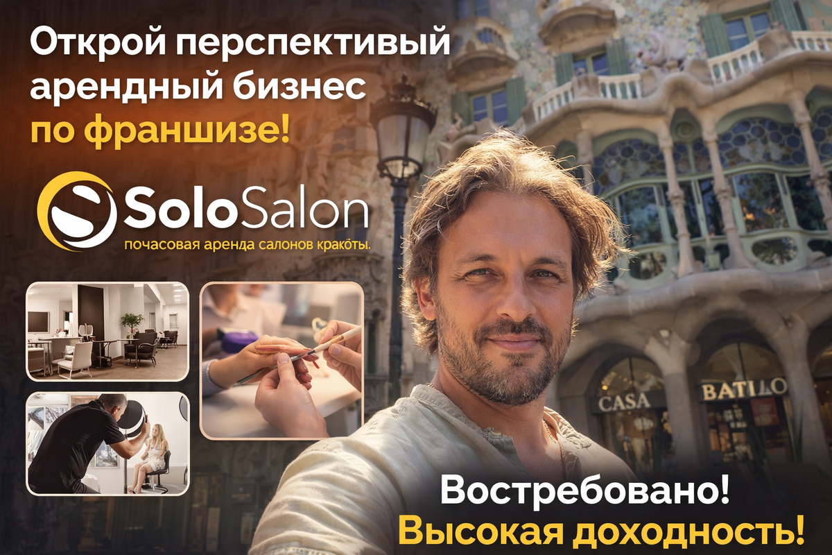 Франшиза бьюти коворкинга SoloSalon 