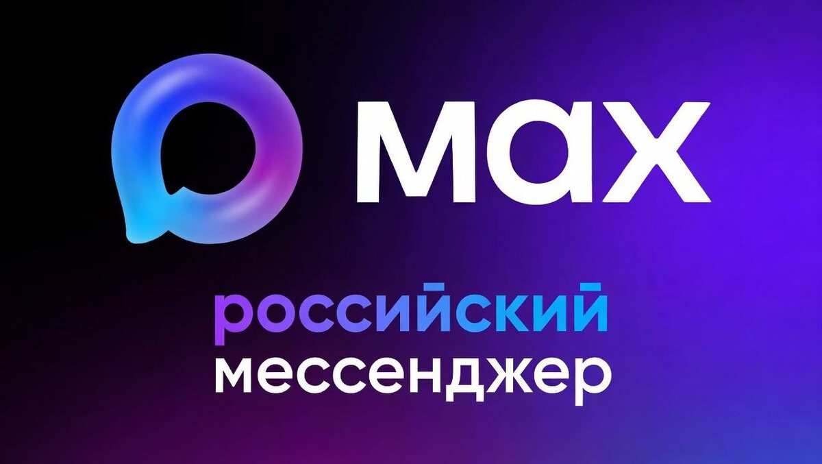 Мессенджер МАКС