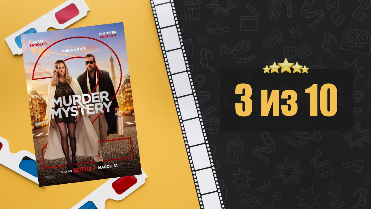 Убийство в Париже (2023). Murder Mystery 2. Рецензия на фильм