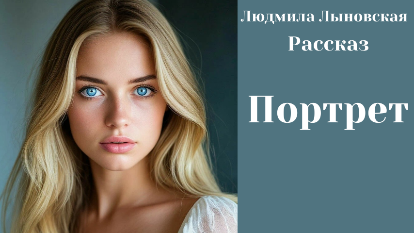 «Почему так происходит? – думал Павел. – Самые красивые и благородные женщины достаются каким-то чудовищам. Наверное, для равновесия в природе, - ответил он сам себе. – И все-таки… странная женщина. Но что бы я только не отдал за то, чтобы меня так любили». 