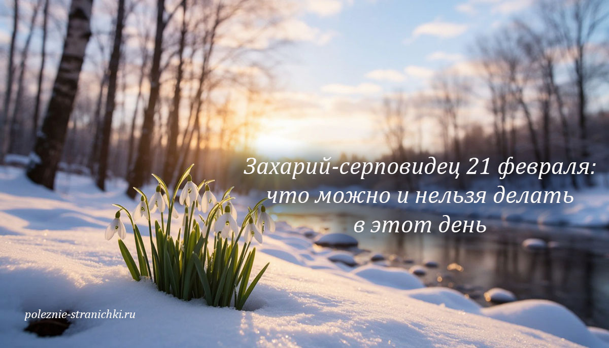 Захарий-серповидец 21 февраля: что можно и нельзя делать в этот день