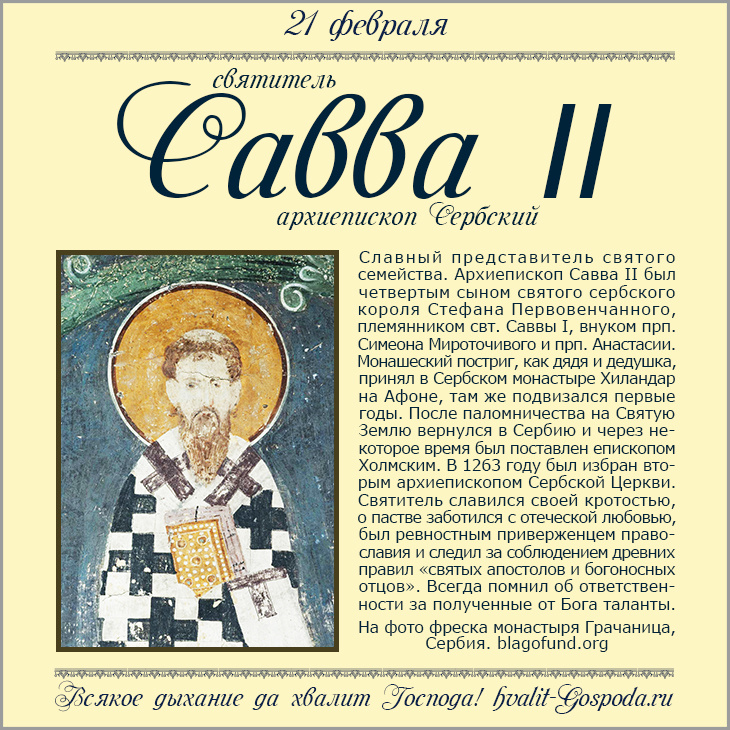 21 февраля – память свт. Саввы II, архиепископа Сербского (1269 год).