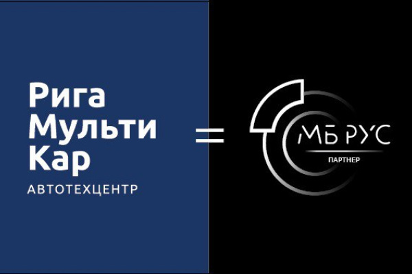 Рига Мульти Кар сервисный партнер МБРус