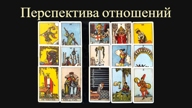 Перспектива отношений, мысли, чувства, действия, что принестут в итоге🔮