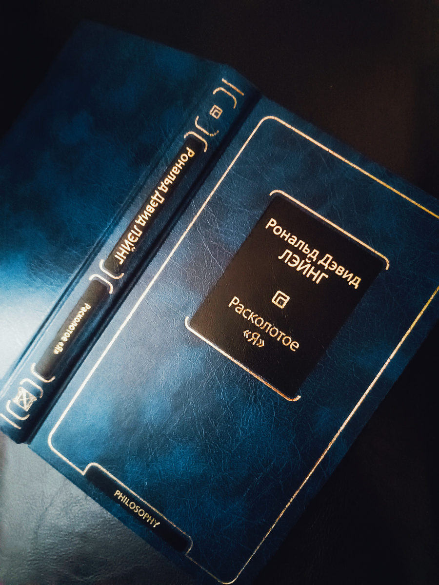 Расколотое «Я» Рональд Дэвид Лэйнг, АСТ, 2021, 16+