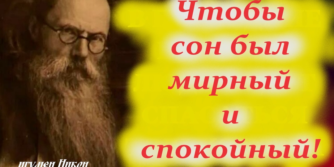 Чтобы сон был спокойным, читайте молитвы, следуя советам святых отцов.