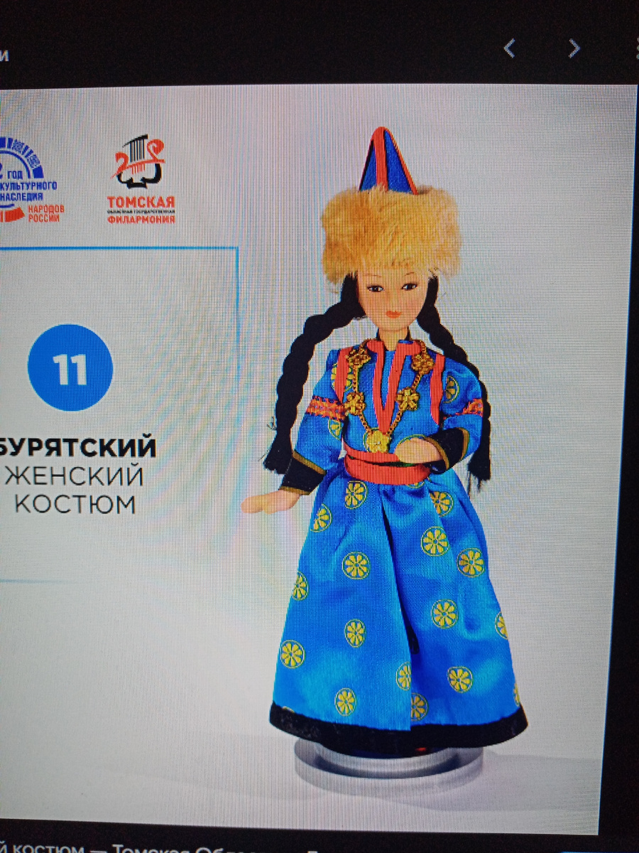 Образец Бурятского костюма для куклы. Фото из общего доступа в Интернете
