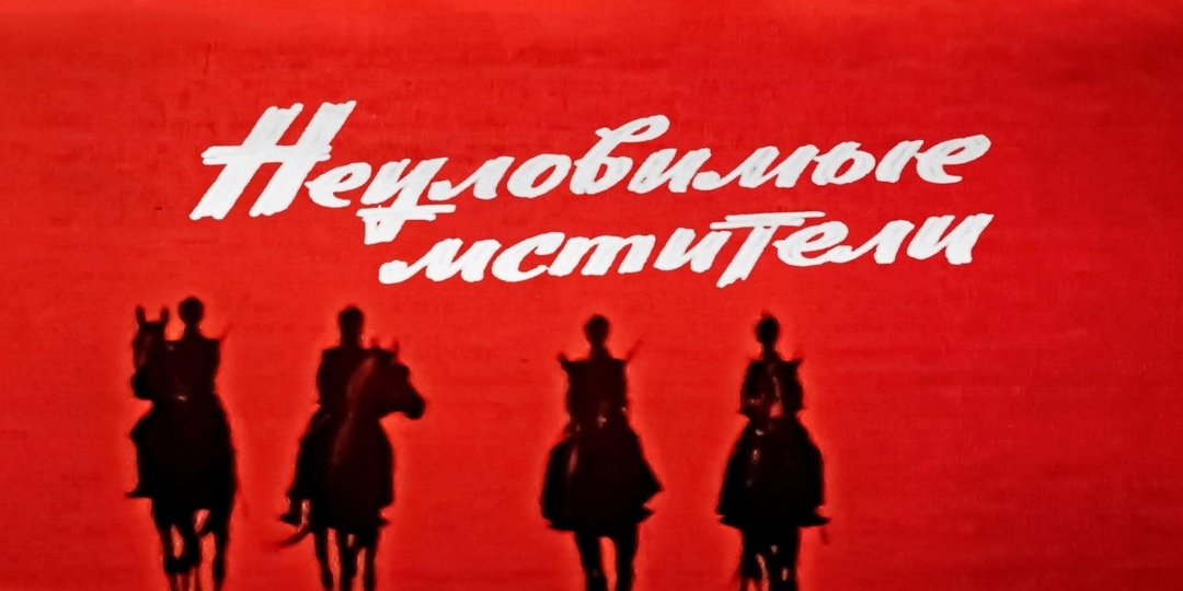 В культовой картине «Неуловимые мстители» обнаружены незаметные киноляпы.