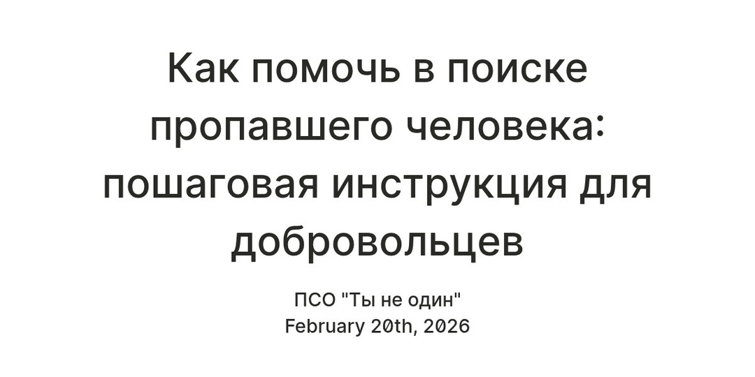 Теряете время — теряете жизнь: инструкция для тех, кто хочет помочь в поиске пропавшего человека