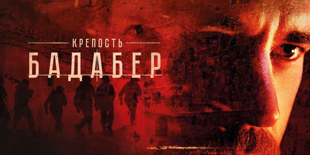 «Крепость Бадабер» - мнение о фильме