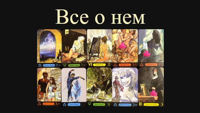 Все о нем: что хочет, что чувствует, что боится, что может сделать, будет ли он развивать отношения🔮