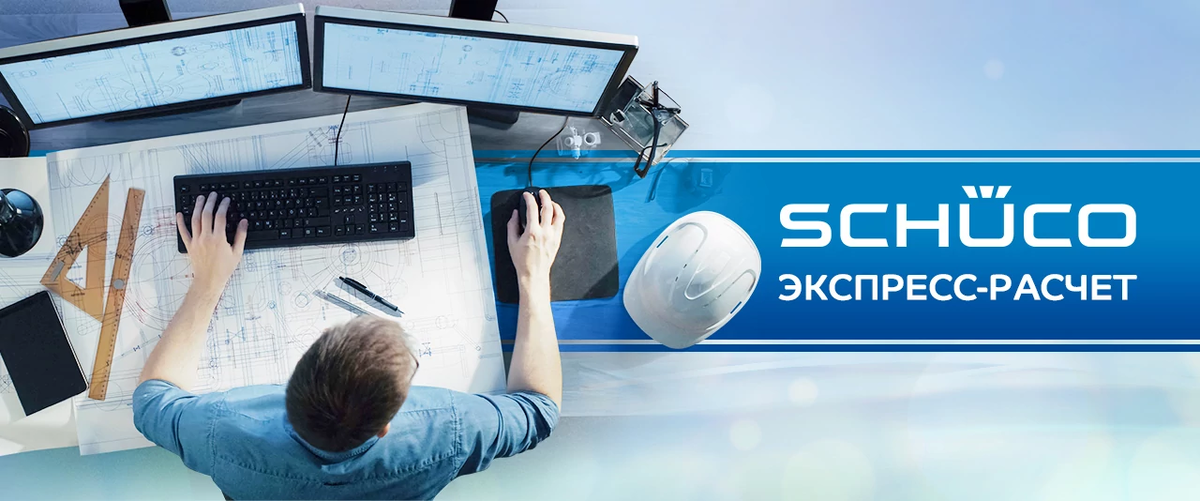 Экспресс-расчёт окон Schuco на основании Ваших эскизов и чертежей
