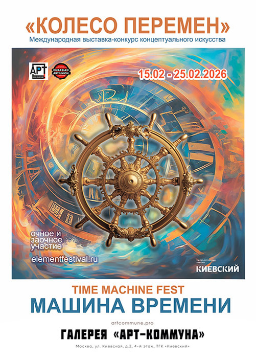 Афиша "МАШИНА ВРЕМЕНИ" (elementfestival.ru), 15-22 февраля 2026