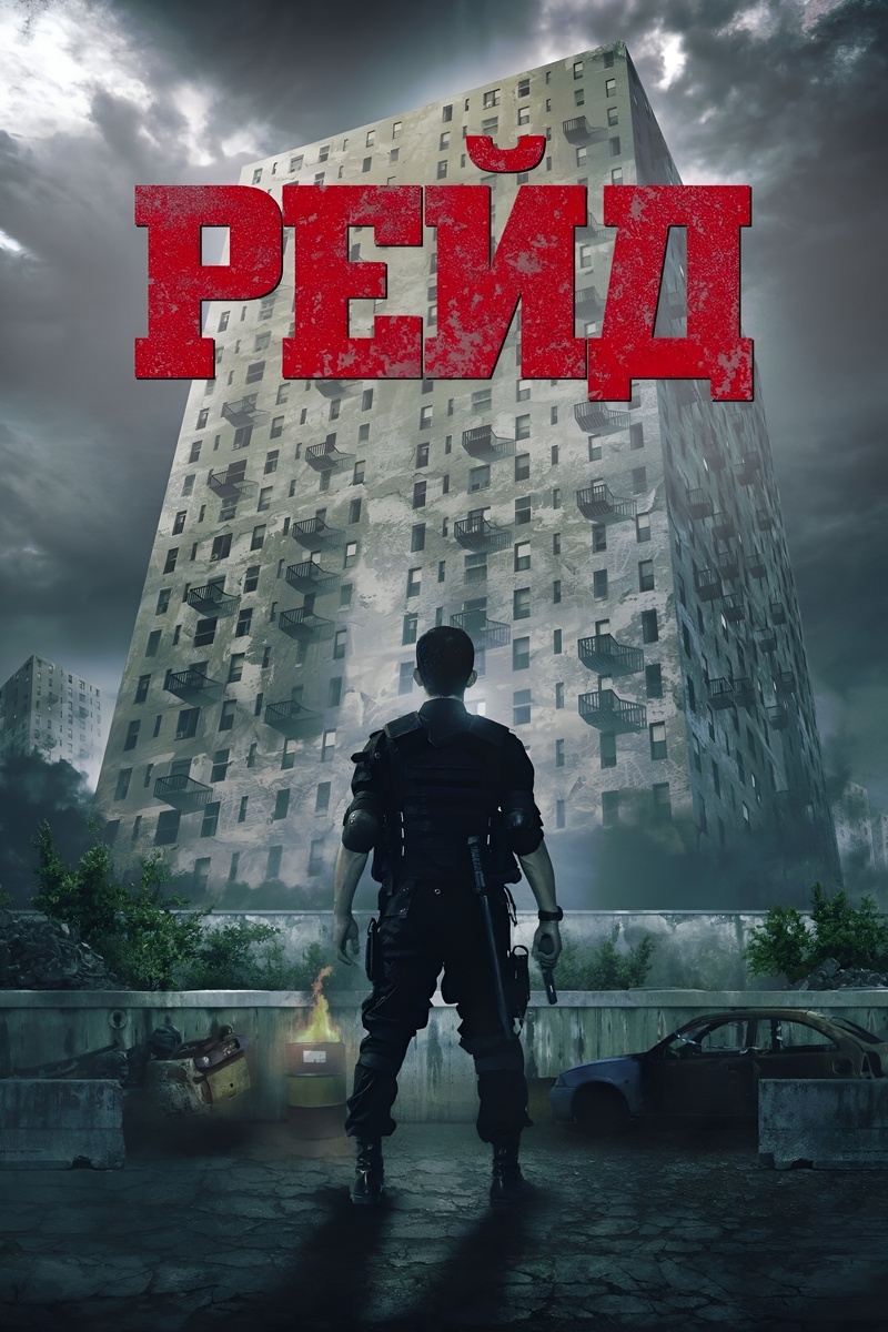 Постер фильма Рейд