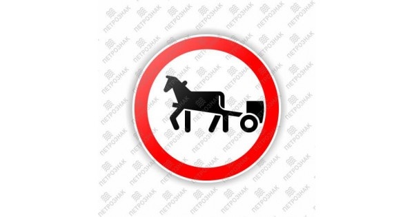 Дорожный знак «Движение гужевых повозок запрещено».