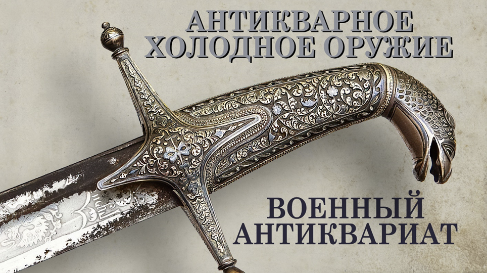 Военный антиквариат: Между штыком и реверансом, о чем молчит сталь и шепчет кожа