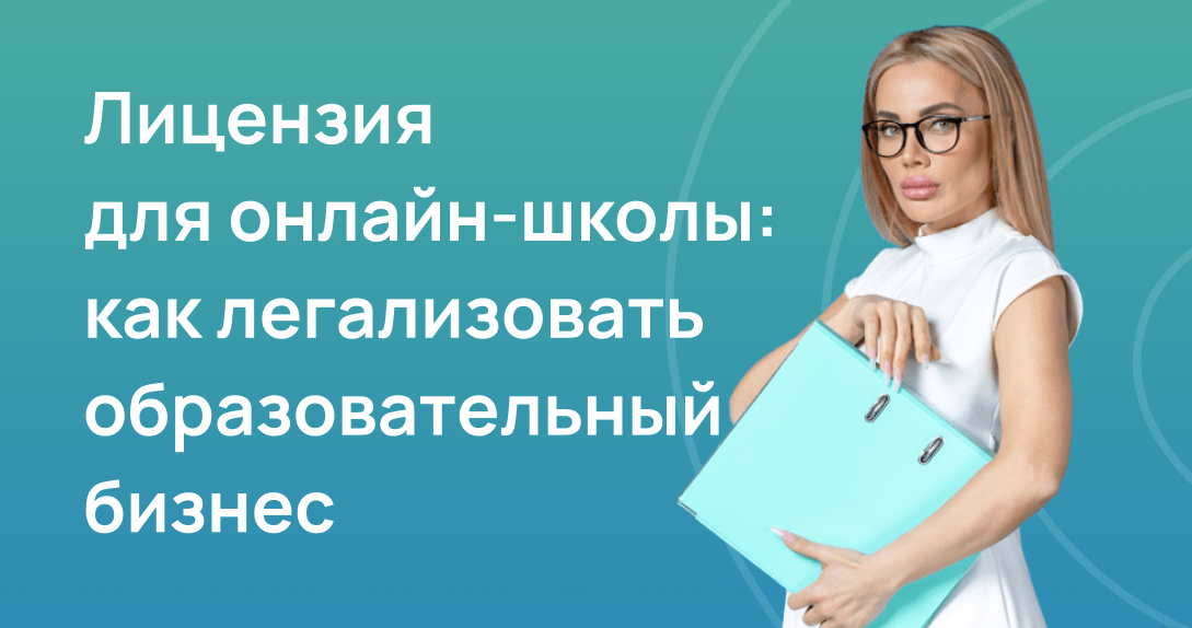 Лицензия для онлайн-школы