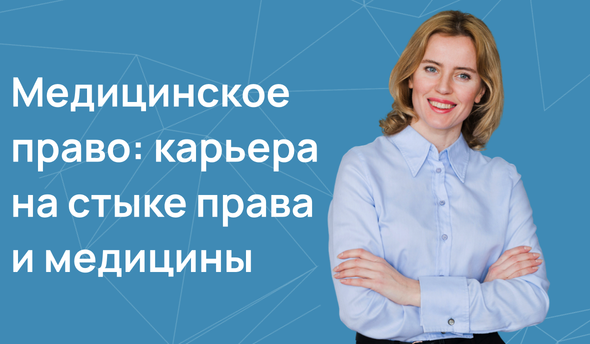 Медицинское право: