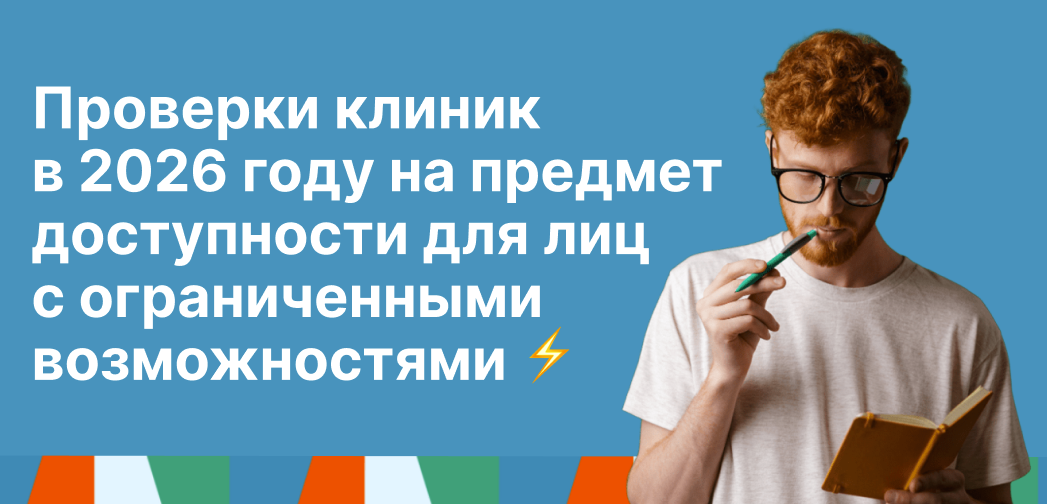 Проверки клиник в 2026 году