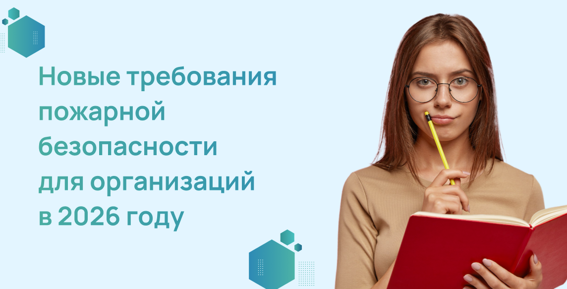 Новые требования пожарной безопасности