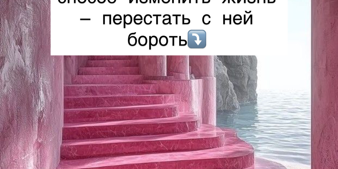 ⁉️Самый мощный способ изменить жизнь — перестать с ней бороться⤵️