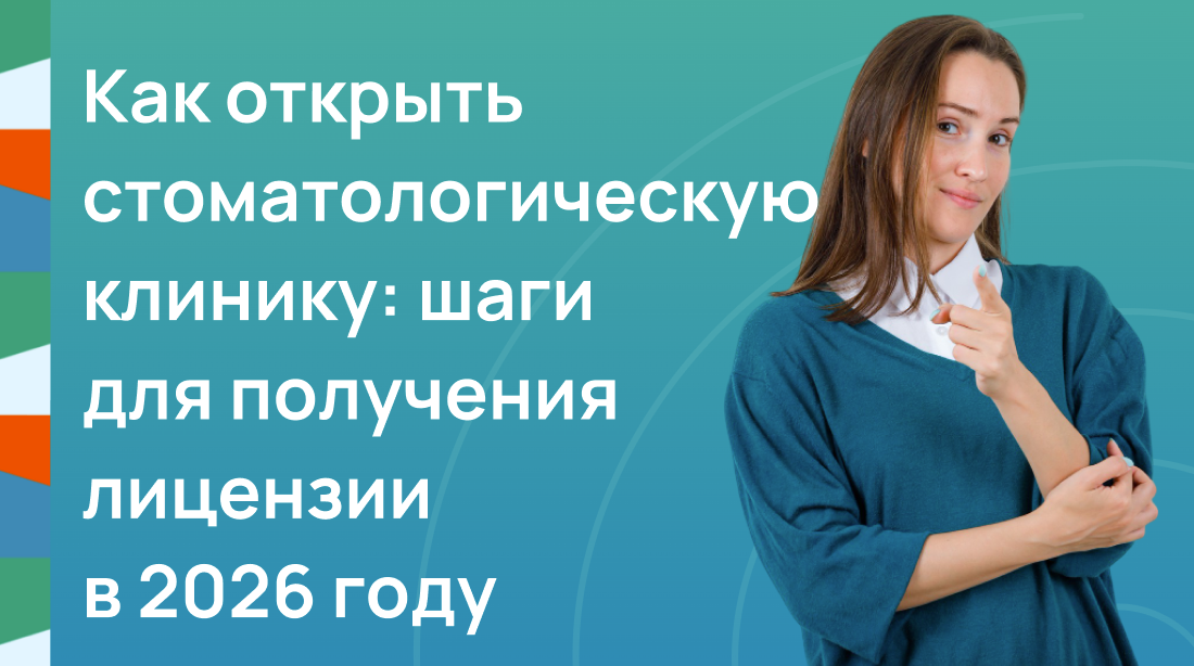 Как открыть стоматологическую клинику