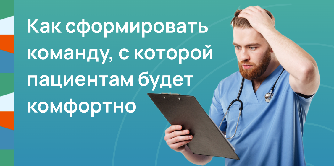 Как сформировать команду, с которой пациентам будет комфортно