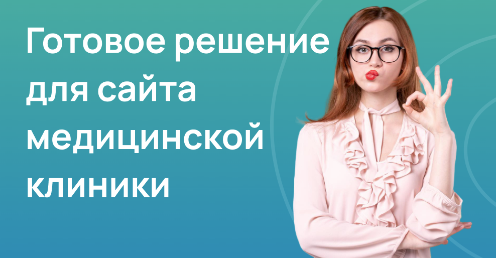 Готовое решение для сайта медицинской клиники