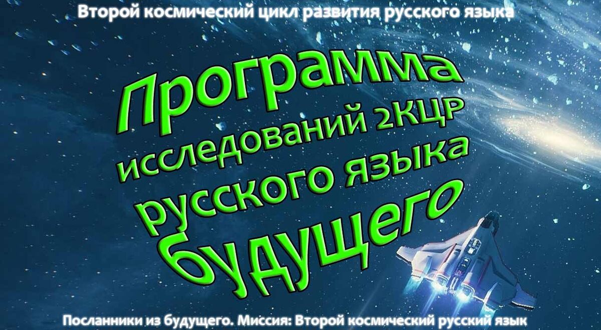 Программа исследований Второго космического цикла развития русского языка будущего России и Мира. Посланники из будущего. Миссия: Второй космический русский язык.