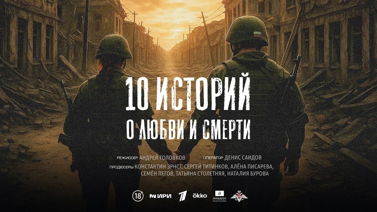 Постер сериала «10 историй о любви и смерти» 