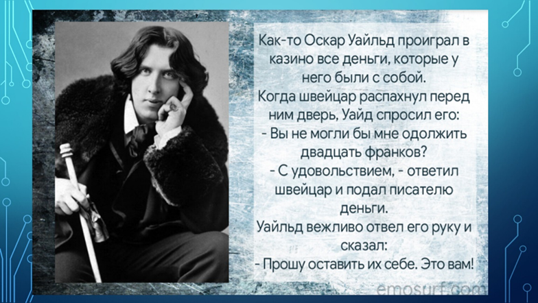 Чаевые от Оскара Уайльда