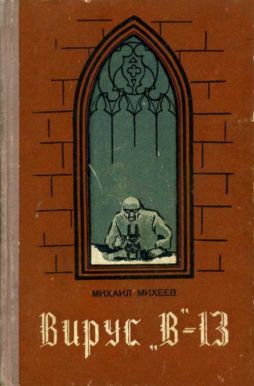 Михаил Михеев. Вирус «B»-13. - Новосибирск: Новосибирское кн. изд-во, 1956 г. Тираж: 30000 экз. Обложка и внутренние иллюстрации Г. Новицкой.