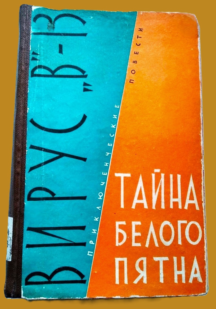 Михаил Михеев Вирус «В»-13. Тайна белого пятна. - Новосибирск: Новосибирское кн. изд-во, 1962 г. Тираж: 100000 экз. Иллюстрации С. Калачева.