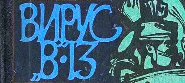 "Вирус В-13" - образец советского шпионско-приключенческого памфлета с элементами фантастики