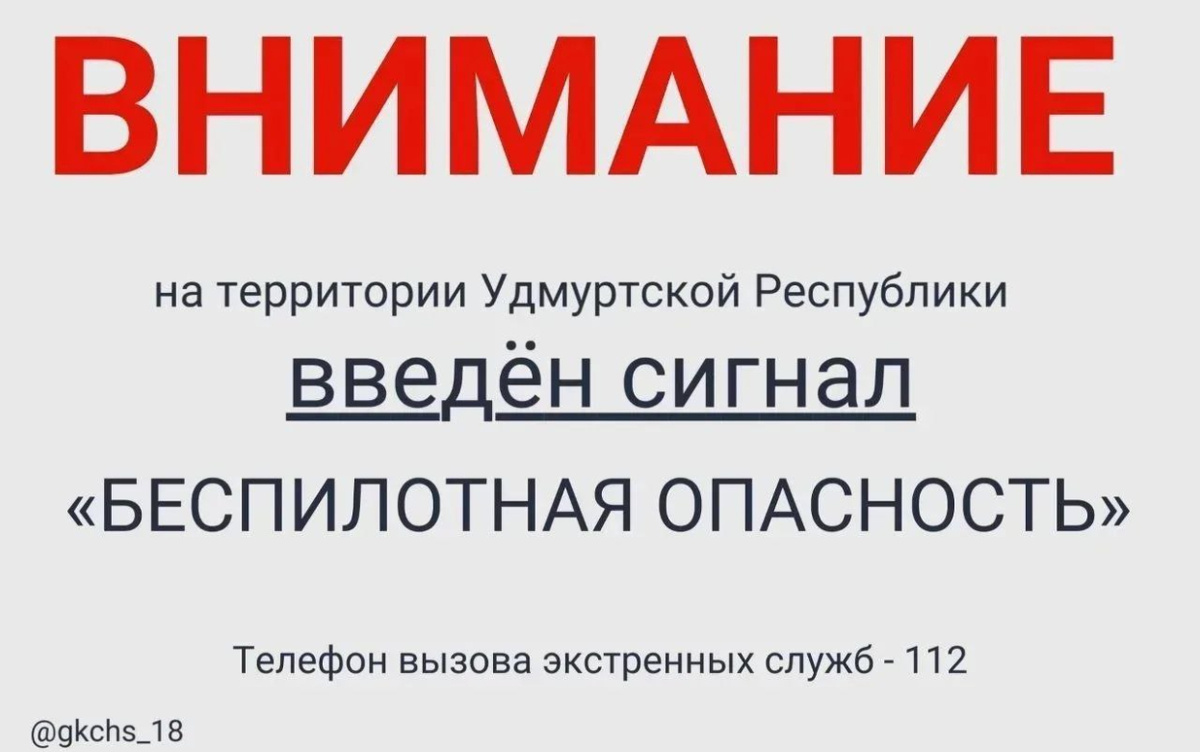    С полуночи в Удмуртии действует сигнал об угрозе БПЛА и введен режим «Ковер»