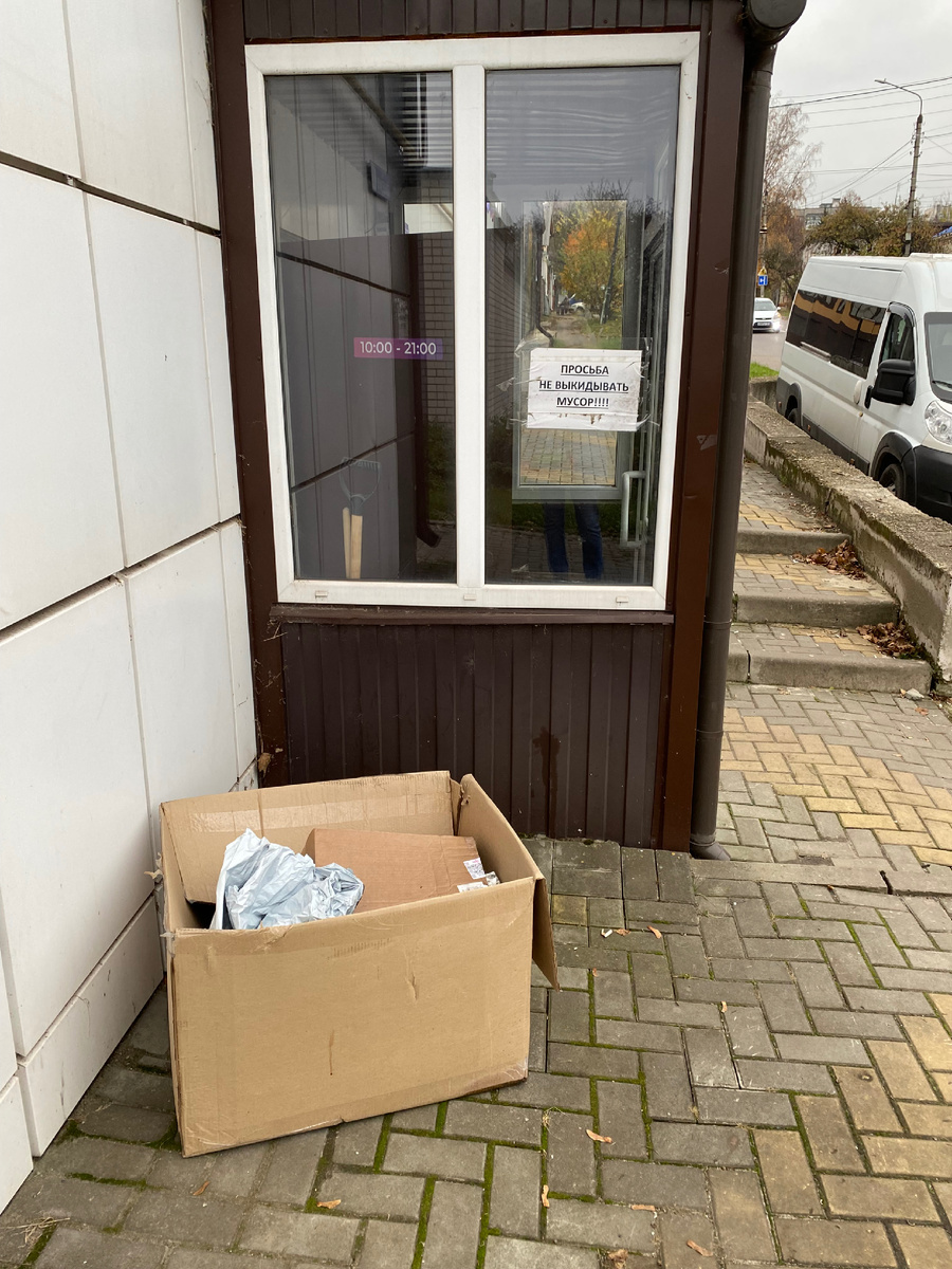 Фото автора. Мусор намного приятнее выбрасывать там, где просили этого не делать. Тварь я дрожащая или право имею?