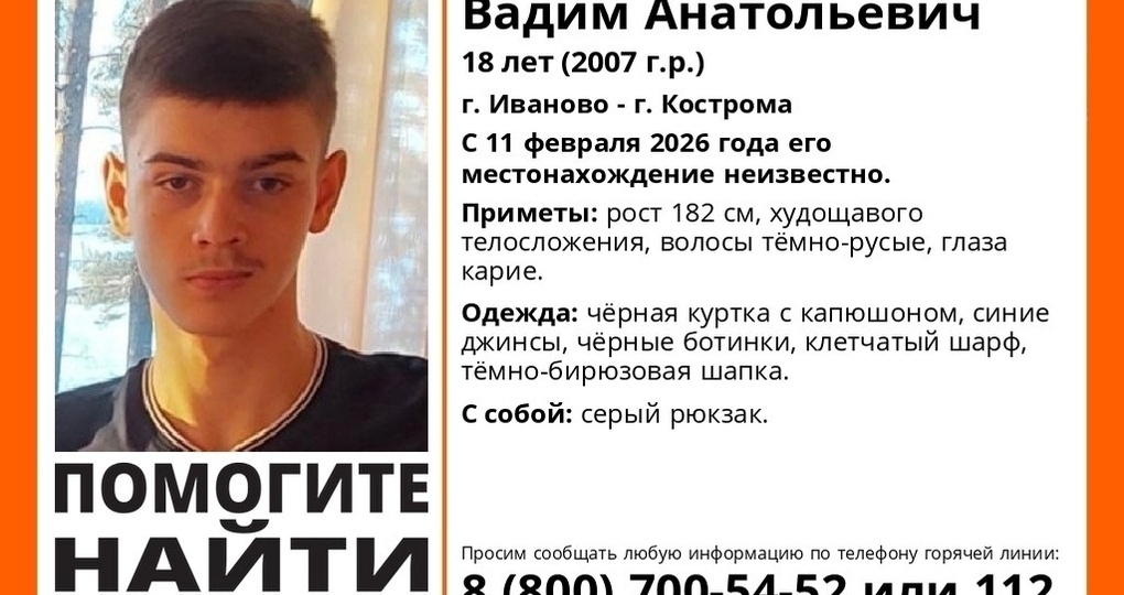 В Костромской области ищут бесследно пропавшего 18-летнего парня