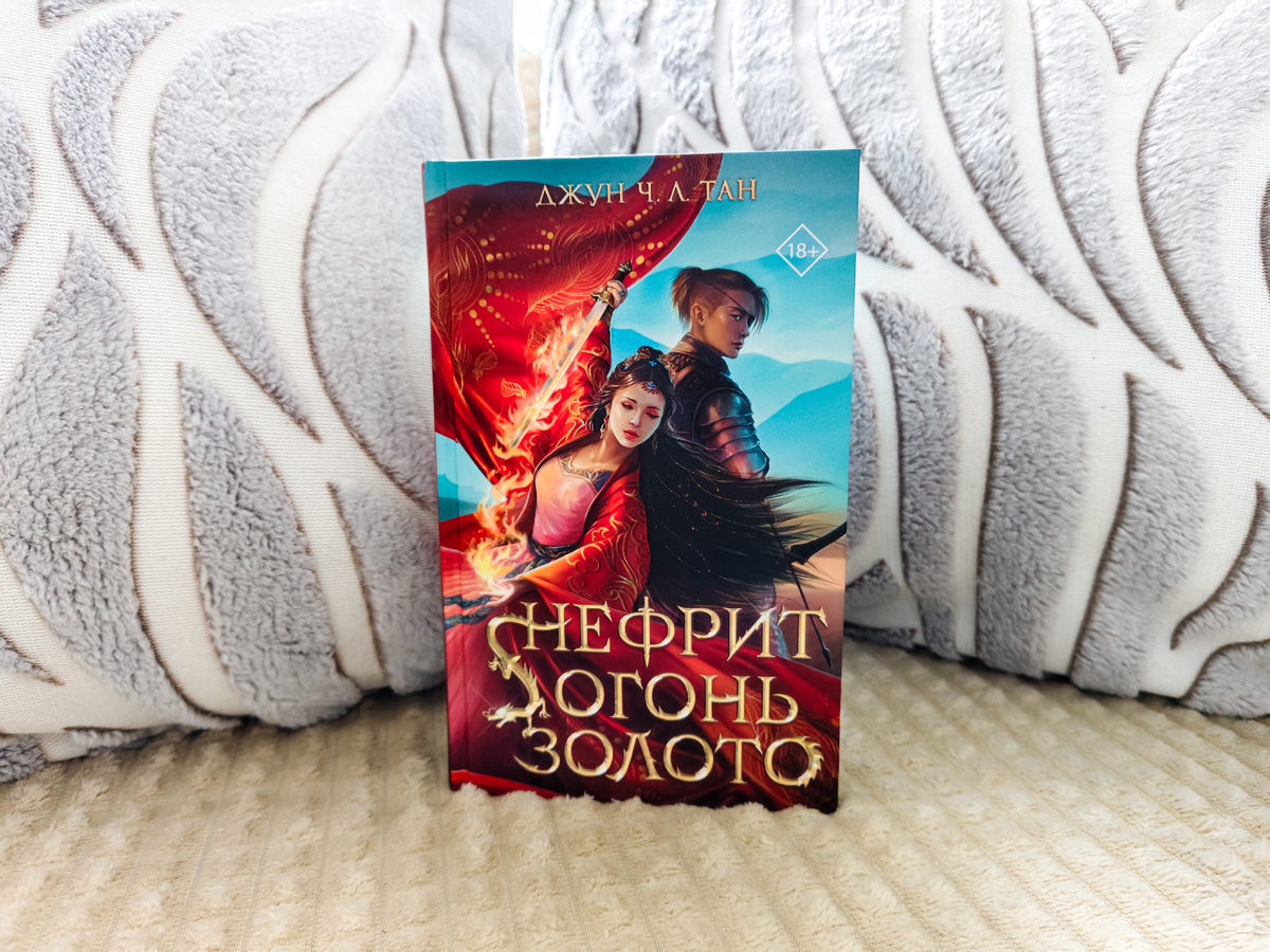 Приключенческая фэнтези история «Нефрит. Огонь. Золото» Джун Ч. Л. Тан. Фото автора
