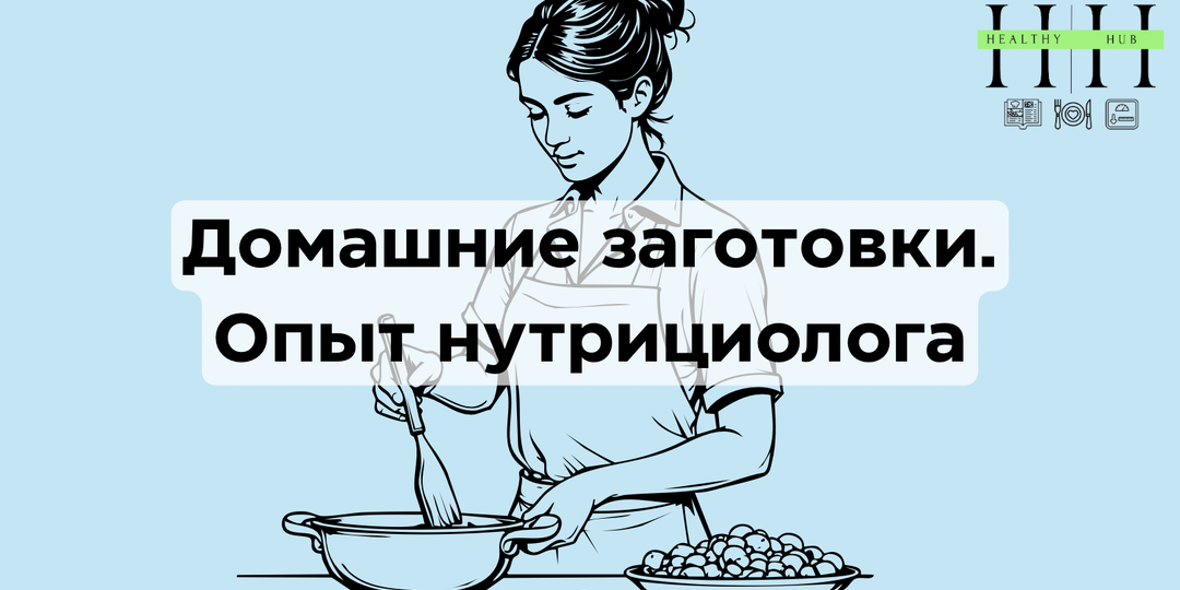 Домашние заготовки и заморозка: научный подход нутрициолога-кулинара, экономия времени и бюджета без вреда для качества