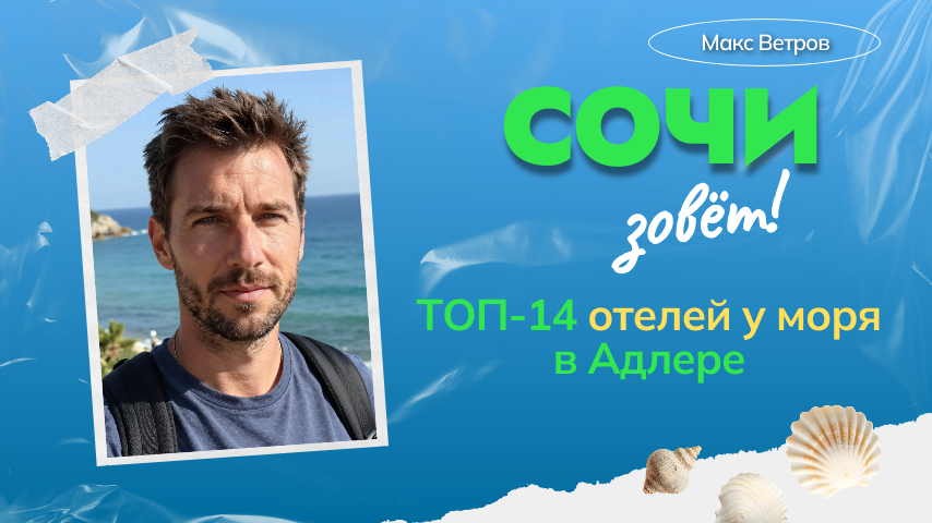 Лучшие отели и гостиницы у моря в Адлере в 2026 году по отзывам туристов