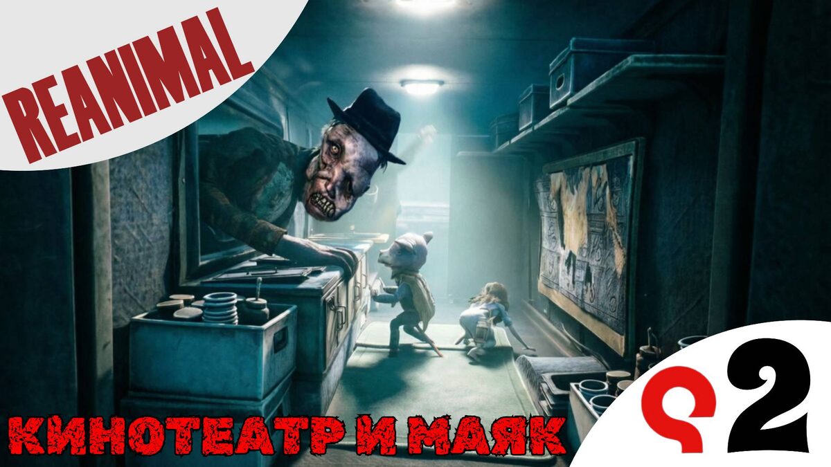 🐷 КИНОТЕАТР И МАЯК - Прохождение Reanimal ❷ Прачечная, Ферма, Заправка, Болторез и индюк | Реанимал