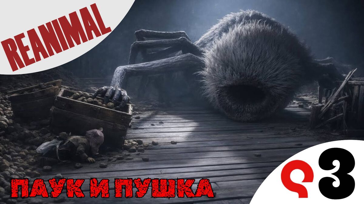 🕷 ПАУК И ПУШКА - Прохождение Reanimal ❸ Глаз Лошади, Кит, под водой | Реанимал
